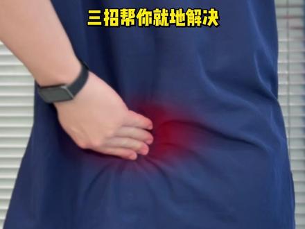 腰下方痛 其实是这里出现问题 你是不是总是后腰下方两侧或者单侧这个位置出现 酸 胀 痛
有时还会连带着屁股、大腿都有牵扯痛
这可不是腰突 也不是腰肌劳损
而是骶髂关节出了问题
#骶髂关节 #腰骶部酸痛 #骶髂关节紊乱 #腰痛改善 #腰痛怎么办
