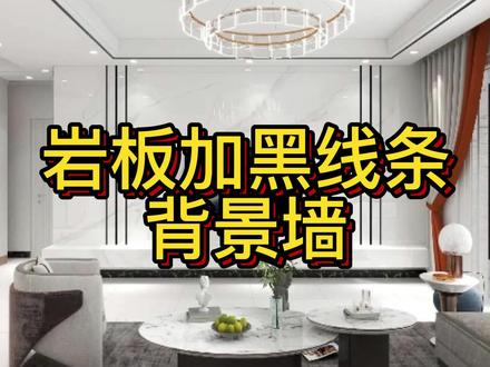 酷家乐中设计岩板加黑线条背景墙#酷家乐 #酷家乐渲染视频 #酷家乐培训 #酷家乐背景墙