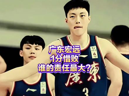 广东宏远队为什么1分惜败浙江?胡明轩难辞其咎,若不是徐杰奎因复出,绝对会输得更惨!#抖音生活观察计划 #浙江超远神仙球绝杀广东 #广东宏远1分惜败浙江 #胡明轩 #徐杰
