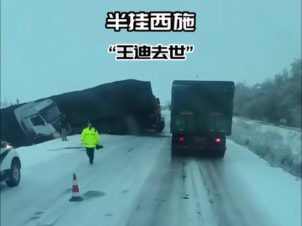 安徽半挂西施王迪意外去世!