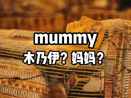 为何mummy既表示“妈妈”又表示“木乃伊”?