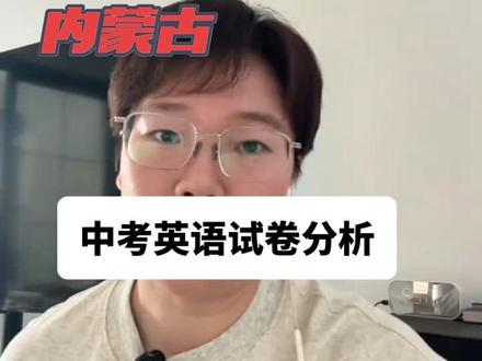 2026年中考英语试卷分析 #内蒙古中考英语 #内蒙古中考适应性考试 #2026内蒙古中考 #呼和浩特初中 #真实生活分享计划