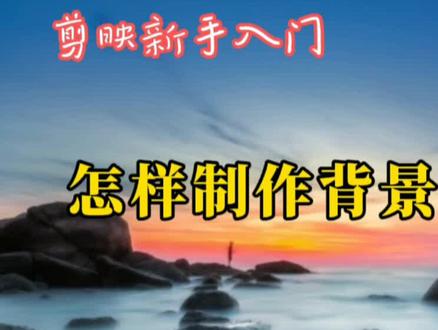 剪映新手入门:背景渐变的三种方法,学了就能举一反三,触类旁通