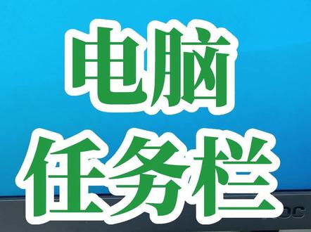 电脑桌面上,下方的任务栏跑到上面去了,怎么办?任务栏跑到两边去了,该如何调整?电脑小技巧如何锁定任务栏?#创作灵感 #office办公技巧 #0基础学电脑 #电脑小白 #办公技巧