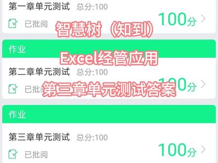 智慧树(知到)Excel经管应用第三章单元测试答案#网课答案 #知到 #智慧树 #大学生