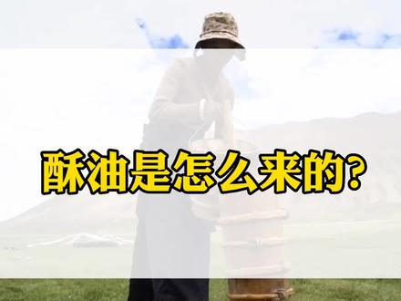 教你打酥油……