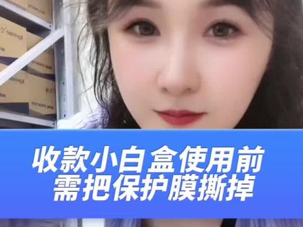 #扫码支付盒子 扫码支付会用到的支付盒子,使用前请把保护膜撕掉哈#收银设备批发 #扫码支付设备 #扫码收款 #扫码收款盒子 #小白盒 #扫码小白盒