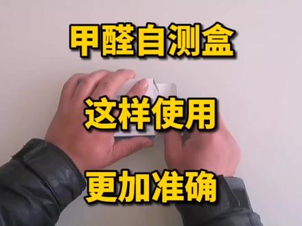 如何正确使用甲醛自测盒,准确测量家里甲醛浓度#宝妈#西安甲醛检测#甲醛##甲醛检测甲醛治理 ##宝妈