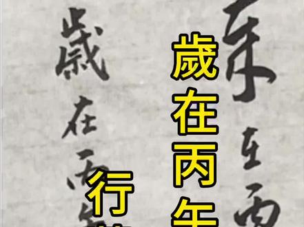 歲在丙午春月張津萌行草落款
#中华文化知识讲解
