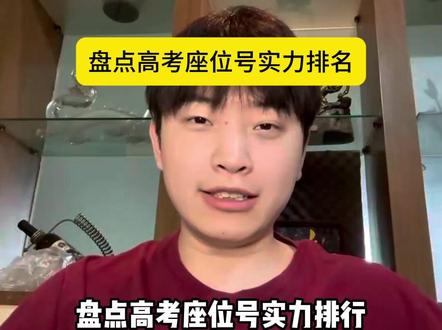 高考座位号实力排名 #学生时代 #高考 #高中