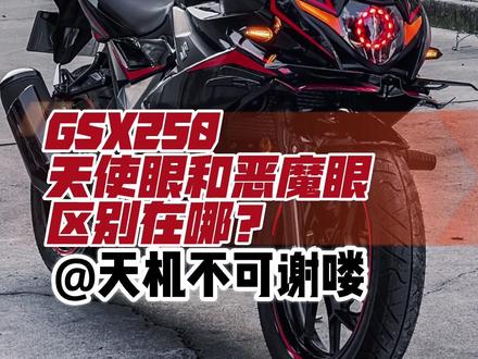 应粉丝要求:科普一下天使眼和恶魔眼的区别!
#铃木gsx250r #摩托车 #机车 #改装 #天使眼大灯