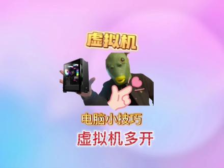 电脑多开小技巧:虚拟机你会用吗?两个步骤帮助你!#电脑知识 #电脑知识分享 #电脑主机 #电脑配置 #虚拟机