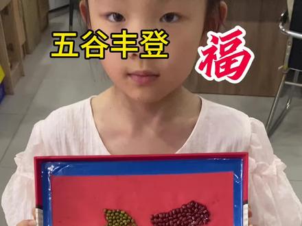 制作一个五谷丰登福#简单手工制作教程 #手工制作