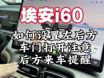 埃安i60如何设置左后方车门打开注意后方来车提醒#埃安 #埃安i60