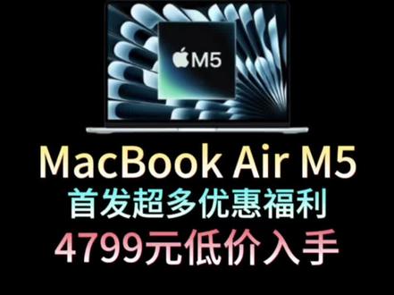 所有人准备4799入手首发的 MacBook Air M5,因为 MacBook Air M5 首发即破价,可以享受六重补贴:国补、教育优惠、以旧换新、三八节福利、平台补贴等多重补贴,到手4799就能拿下!#MacBookair #MacBook #苹果笔记本电脑 #笔记本电脑 #电脑