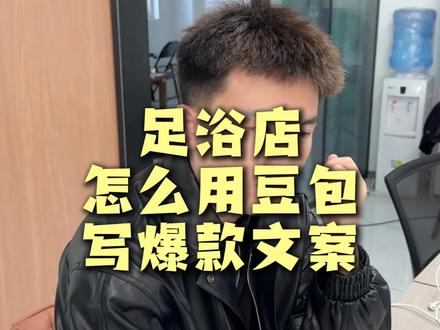 足浴店如何用豆包ai写出爆款文案?#足浴人 #足浴管理 #足浴运营
