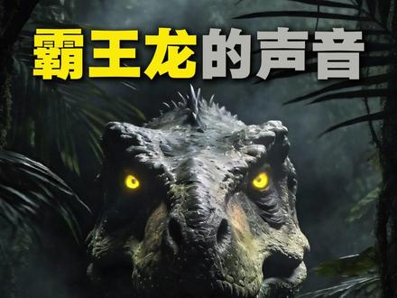霸王龙真正的声音,可能比电影里更恐怖!