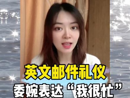 #英文邮件 委婉表达“我很忙”以拒绝额外工作 #商务英语 #英语口语 #外企英语 #职场英语 #外企打工人 #寒假充电计划