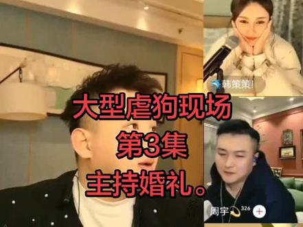 #飞仔 给周宇韩策策主持婚礼。下集更精彩。