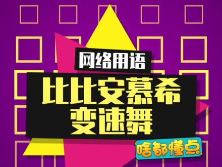 这下是彻底忘不掉这首歌啦~#比比安慕希 #比比安慕希变速舞