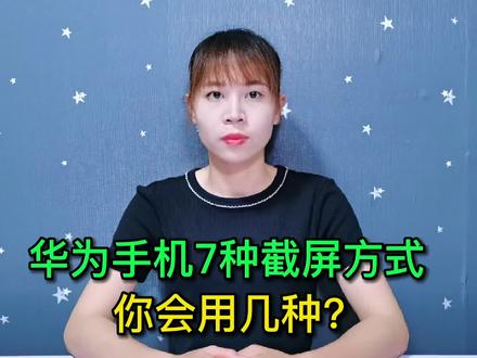 华为手机居然有7种截屏方式,可惜还有人不会用,白白浪费了#玩转数码 #数码 #手机使用技巧
