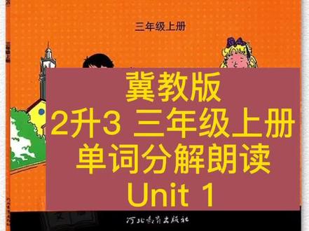 #英语 冀教版(河北教育出版社)二升三预习 三年级上册单词分解领读 Unit 1 #英语课本领读 #小学英@