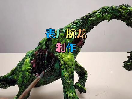 僵尸腕龙制作过程#史前战纪