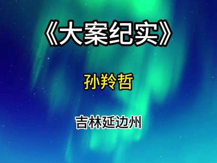 孙羚哲#反腐倡廉
