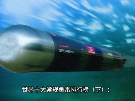 世界十大常规鱼雷排行榜#船舶 #军事科技#武器知识