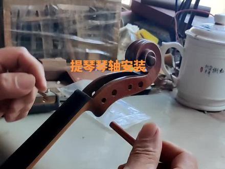 #小提琴 #提琴制作 #制作过程 #京喜公社 如何安装小提琴琴轴?