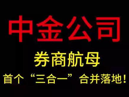 中金公司:券商行业首个‘三合一’合并落地!
#中金公司 #券商 #并购 #股票投资 #股市