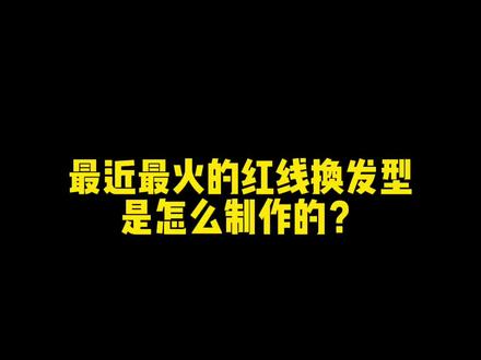 #发型 #发型设计 #发型教程 #剪映 @DOU+小助手 @抖音小助手