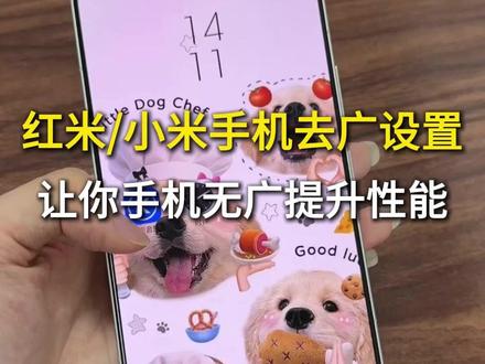 红米/小米手机去广设置,让你手机无广提高性能 #红米k90promax新机设置 #红米k90promax钢化膜 #红米k90promax #红米手机新机设置 #红米k90新机设置