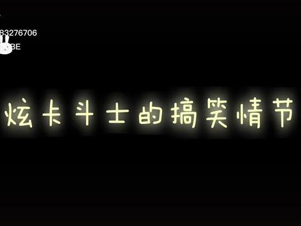 炫卡斗士的搞笑瞬间🤣