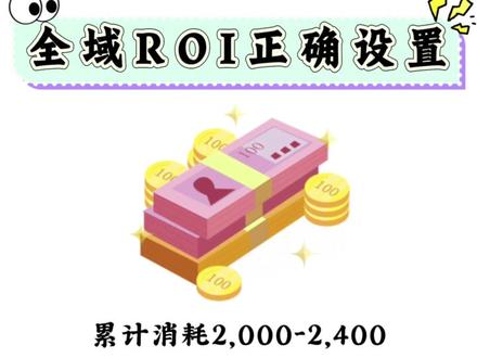 全域ROI正确设置#千川 #千川投流 #全域