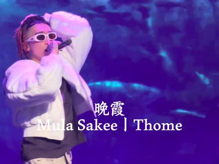 sakee你都唱晚霞了,咱们不闹了,和好好不好#mulasakee #thome #thomeboydontkill #digighetto