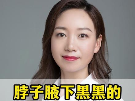 脖子腋下黑黑的医生教你处理#抖出健康知识宝藏#医学科普#皮肤#腋下黑