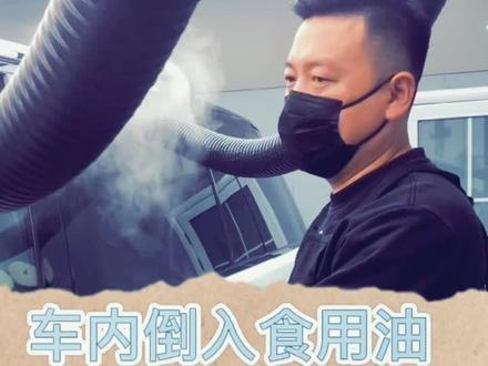 车内倒入食用油-那可需要好好捯饬捯饬了