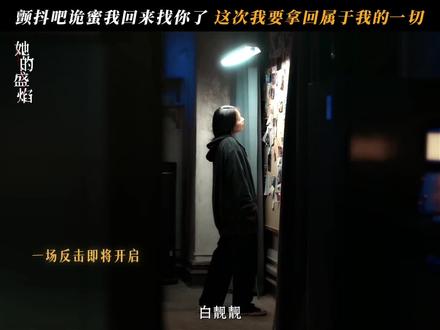 #她的盛焰定档0313 “亲爱的,好久不见...” #她的盛焰 #马思纯 #袁姗姗