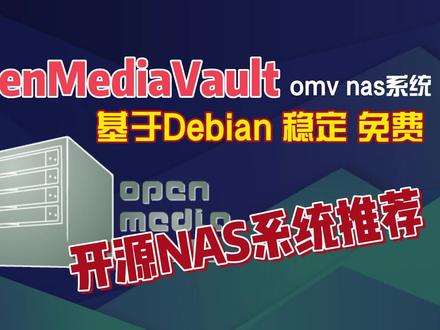 开源NAS系统推荐OpenMediaVault,omv基于Debian稳定免费02 #omv #nas