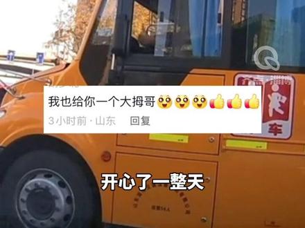车主礼让校车被竖大拇指!网友:心情能好一整天#暖心故事 #超有爱