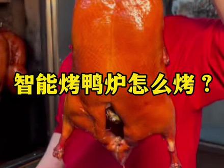 智能烤鸭炉怎么用?#烤鸭炉 #智能烤鸭炉 #傻瓜式烤炉