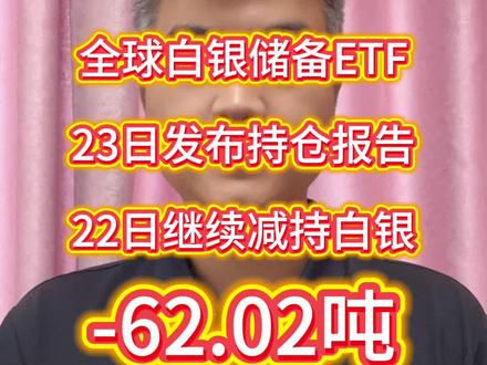#白银暴涨 全球白银储备ETF发布持仓报告22日继续减持白银62.02吨,抛售的都卖飞了今日银价暴涨一元!