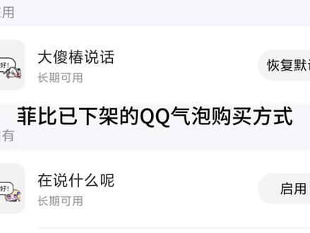 鸣潮菲比已下架的QQ聊天气泡“在说什么呢”购买方式
#鸣潮 #菲比#大傻椿#日常分享