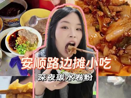 胃,你还好吗 被安顺深夜街边小吃卷粉狠狠拿捏了 #安顺的吃商也太高了 #贵州美食 #安顺美食推荐 #卷粉 #抗拒不了的美食