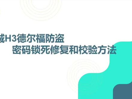 长城H3 德尔福防盗密码锁死修复以及校验计算方法