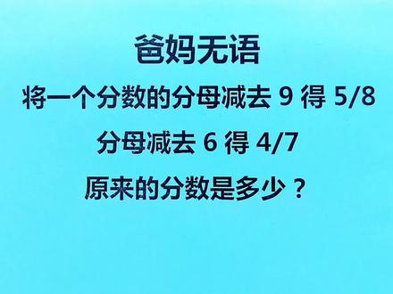 家长们辅导孩子是越来越难了,题都看不懂