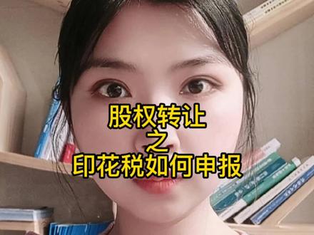 股权转让之印花税怎么申报#股权转让#会计实操#税务筹划