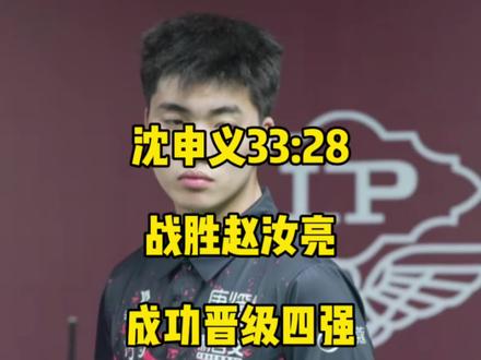 有惊无险!小王子沈申义连追十几分33:28战胜赵汝亮,成功晋级乔氏总决赛四强!#沈申义 #赵汝亮 #台球🎱 #乔氏中式台球