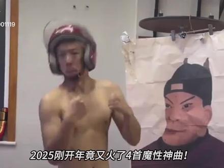 2025四首魔性神曲